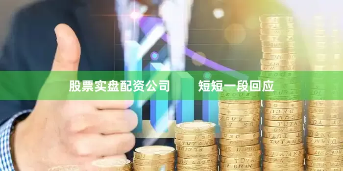 股票实盘配资公司        短短一段回应